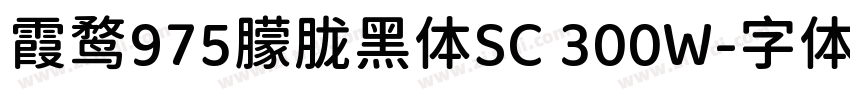 霞鹜975朦胧黑体SC 300W字体转换
